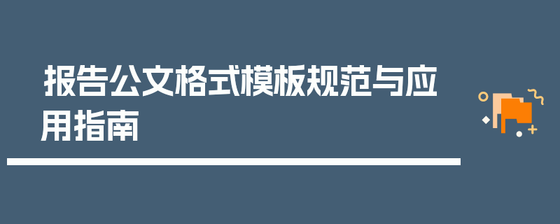 报告公文格式模板规范与应用指南