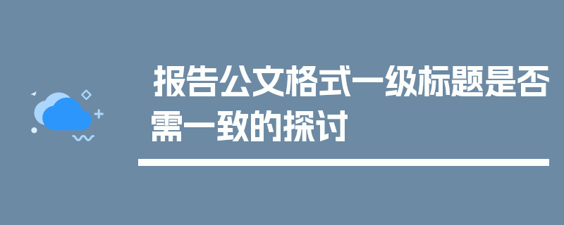 报告公文格式一级标题是否需一致的探讨