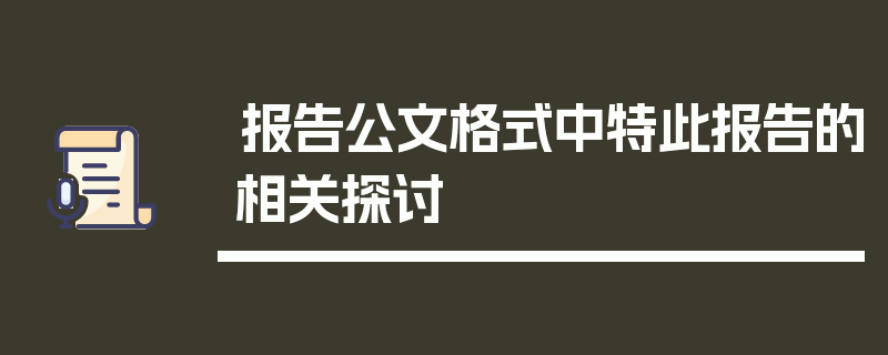 报告公文格式中特此报告的相关探讨
