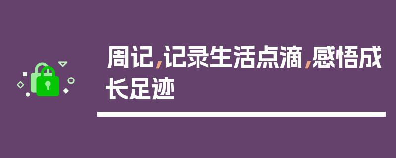 周记，记录生活点滴，感悟成长足迹