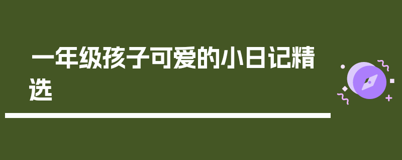 一年级孩子可爱的小日记精选