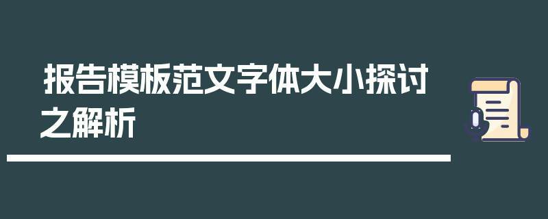 报告模板范文字体大小探讨之解析