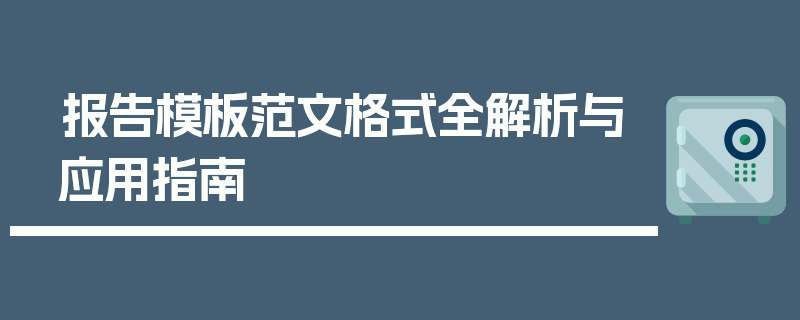 报告模板范文格式全解析与应用指南