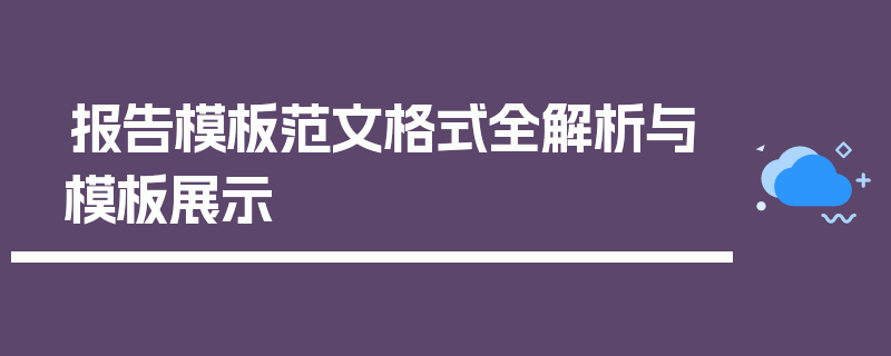 报告模板范文格式全解析与模板展示