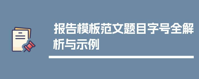 报告模板范文题目字号全解析与示例