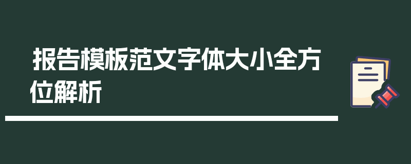 报告模板范文字体大小全方位解析