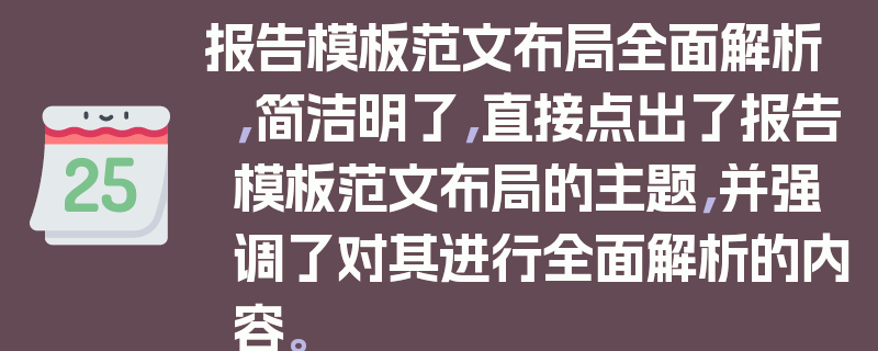 报告模板范文布局全面解析，简洁明了，直接点出了报告模板范文布局的主题，并强调了对其进行全面解析的内容。