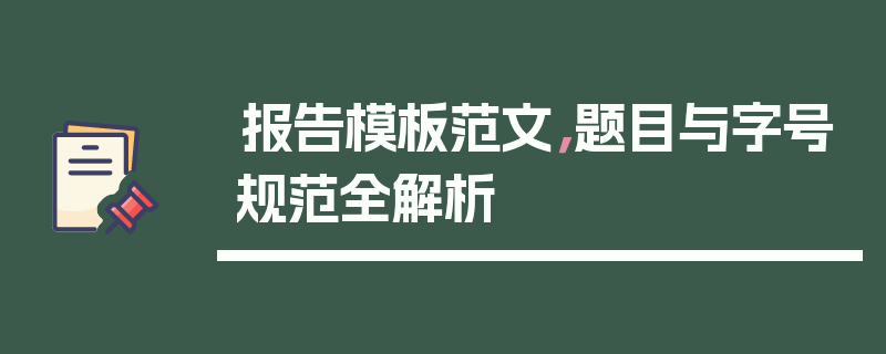 报告模板范文，题目与字号规范全解析