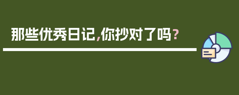 那些优秀日记，你抄对了吗？