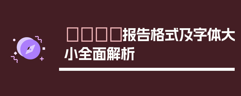 📃报告格式及字体大小全面解析