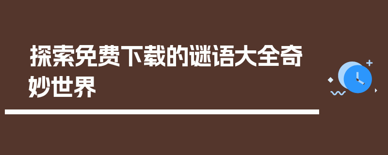 探索免费下载的谜语大全奇妙世界
