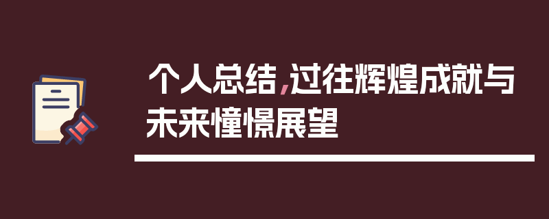 个人总结，过往辉煌成就与未来憧憬展望