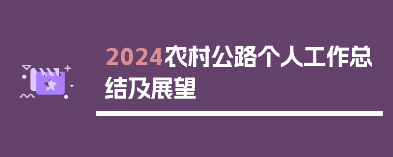 2024农村公路个人工作总结及展望