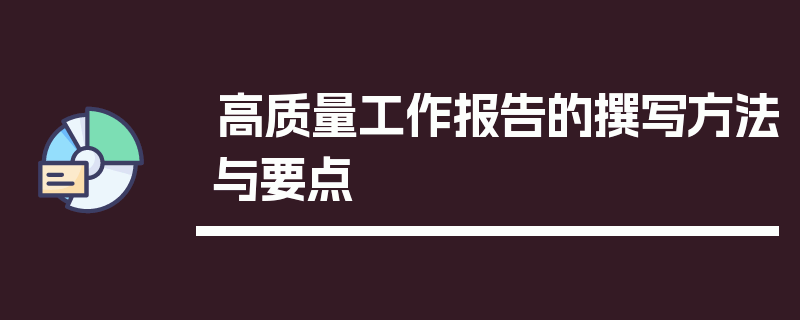 高质量工作报告的撰写方法与要点
