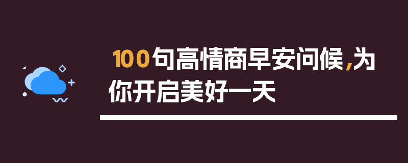 100句高情商早安问候，为你开启美好一天