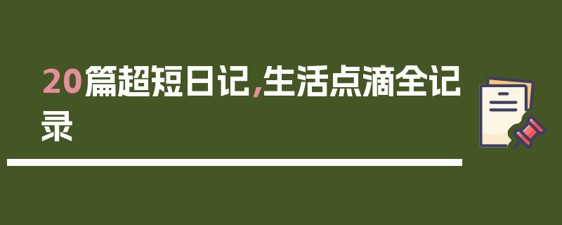 20篇超短日记，生活点滴全记录