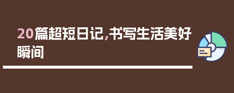 20篇超短日记，书写生活美好瞬间