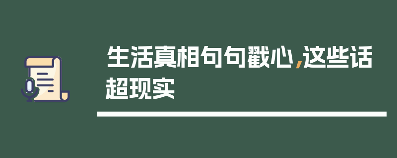 生活真相句句戳心，这些话超现实