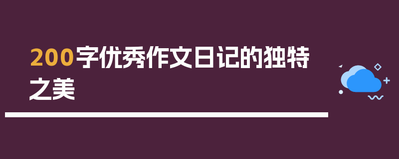 200字优秀作文日记的独特之美