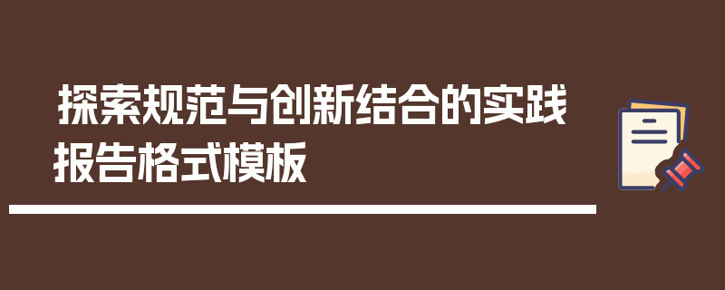 探索规范与创新结合的实践报告格式模板
