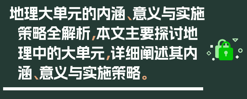 地理大单元的内涵、意义与实施策略全解析，本文主要探讨地理中的大单元，详细阐述其内涵、意义与实施策略。