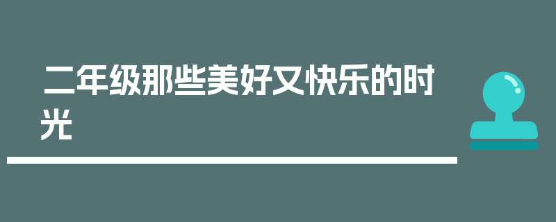 二年级那些美好又快乐的时光