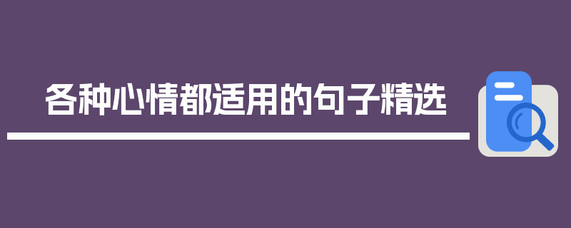 各种心情都适用的句子精选