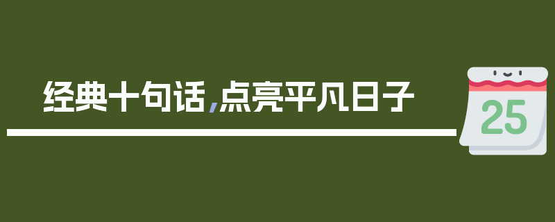 经典十句话，点亮平凡日子