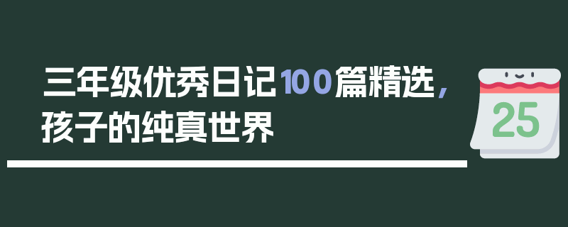 三年级优秀日记100篇精选，孩子的纯真世界