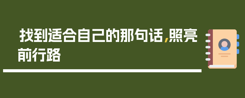 找到适合自己的那句话，照亮前行路