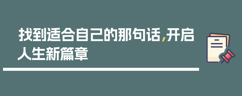 找到适合自己的那句话，开启人生新篇章