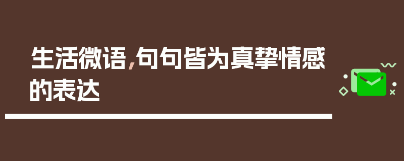 生活微语，句句皆为真挚情感的表达