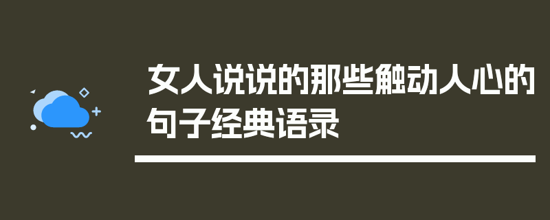 女人说说的那些触动人心的句子经典语录