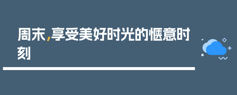 周末，享受美好时光的惬意时刻