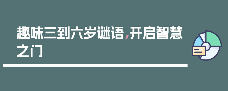 趣味三到六岁谜语，开启智慧之门