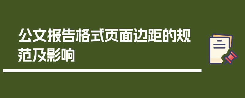 公文报告格式页面边距的规范及影响