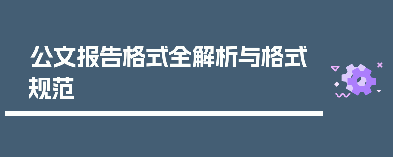 公文报告格式全解析与格式规范