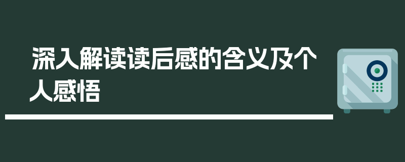 深入解读读后感的含义及个人感悟