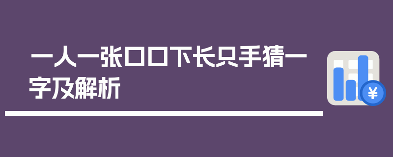 一人一张口口下长只手猜一字及解析