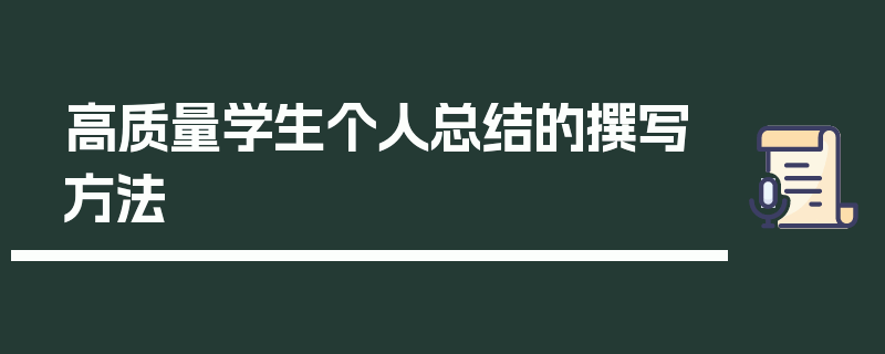 高质量学生个人总结的撰写方法
