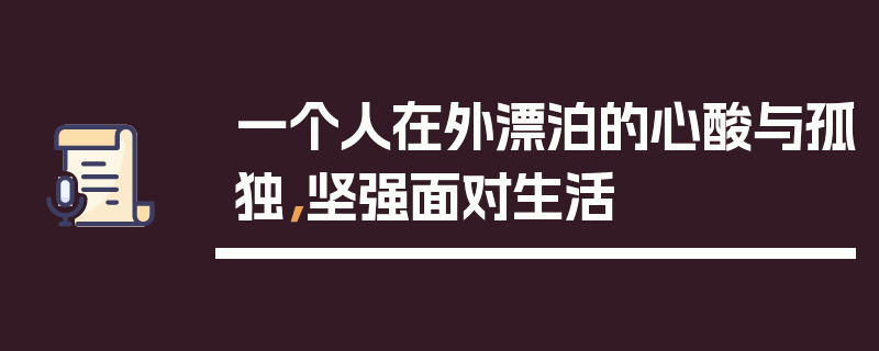 一个人在外漂泊的心酸与孤独，坚强面对生活