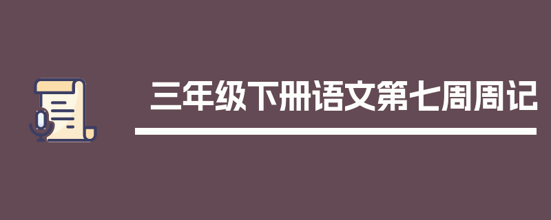 三年级下册语文第七周周记