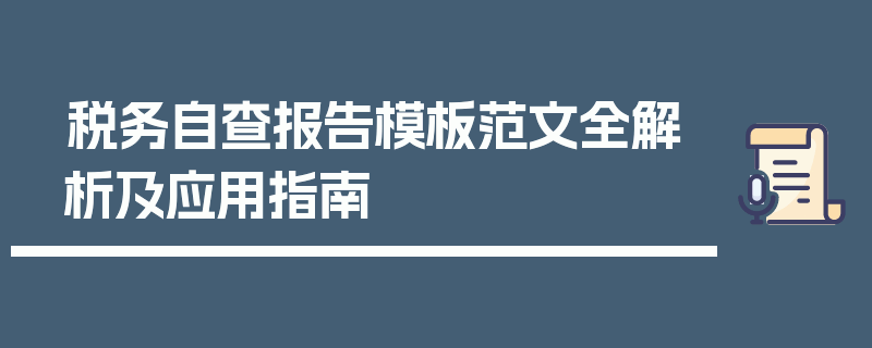 税务自查报告模板范文全解析及应用指南