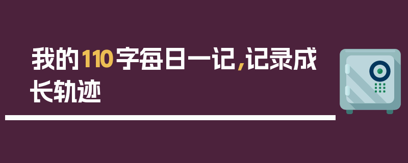 我的110字每日一记，记录成长轨迹
