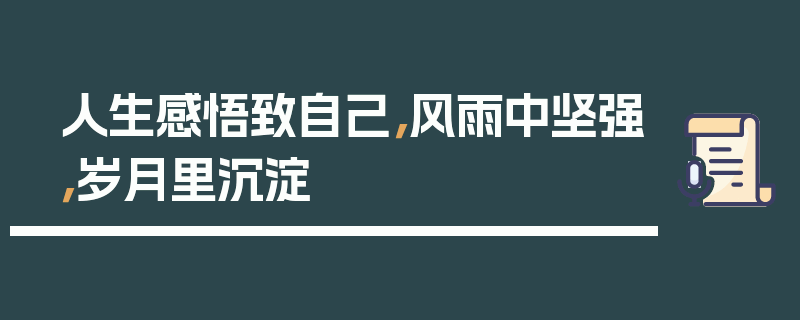 人生感悟致自己，风雨中坚强，岁月里沉淀