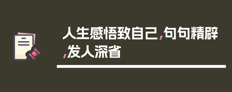人生感悟致自己，句句精辟，发人深省