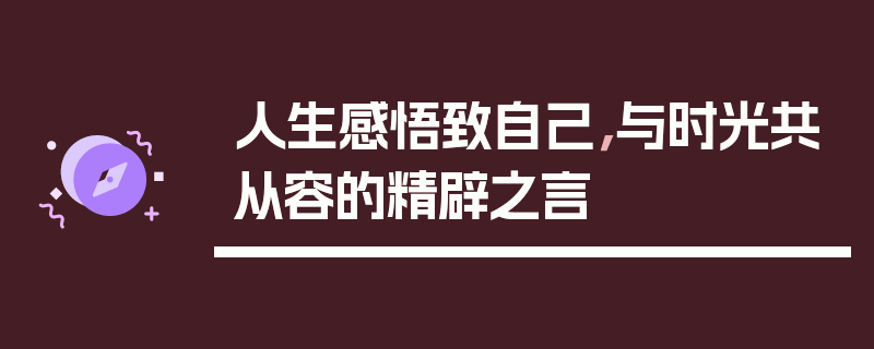 人生感悟致自己，与时光共从容的精辟之言