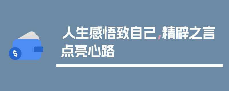 人生感悟致自己，精辟之言点亮心路