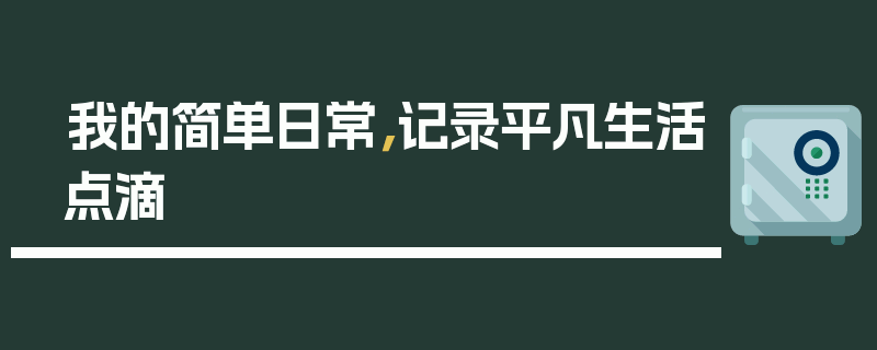 我的简单日常，记录平凡生活点滴