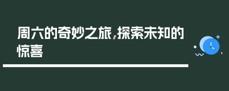 周六的奇妙之旅，探索未知的惊喜